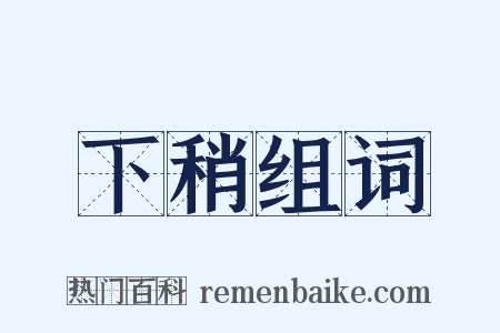 下稍组词是什么意思的图片